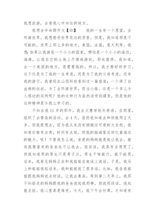 我想去半命题作文.docx