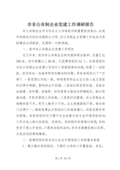 市非公有制企业党建工作调研报告.docx