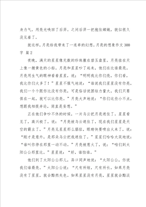 月亮的想象作文300字3篇