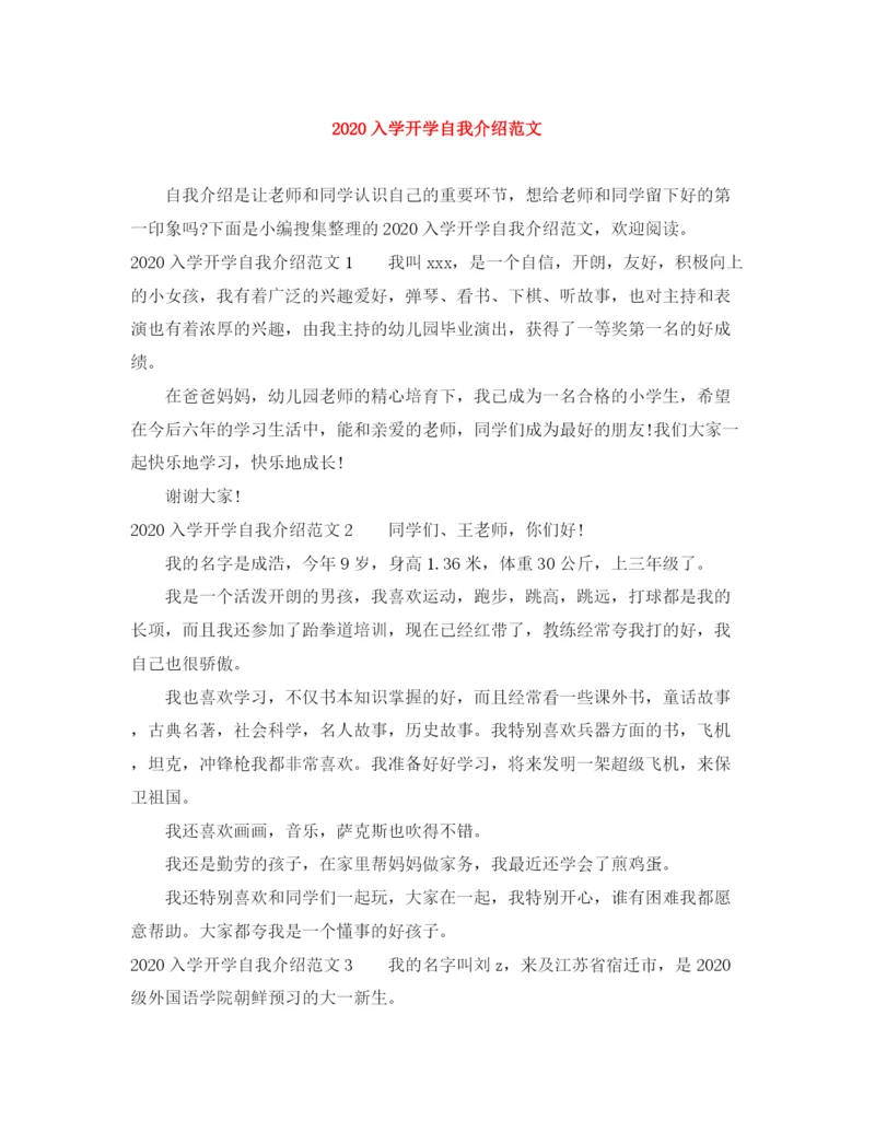 精编之入学开学自我介绍范文1).docx