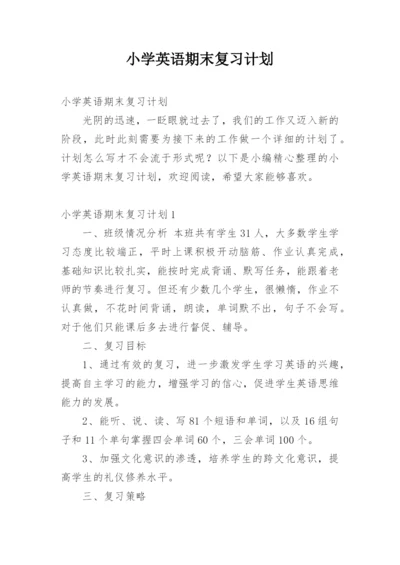 小学英语期末复习计划.docx