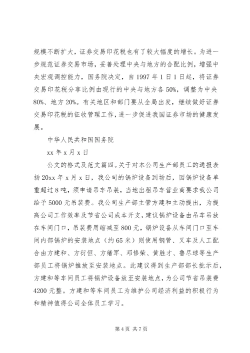 公文的格式及范文6篇 (2).docx