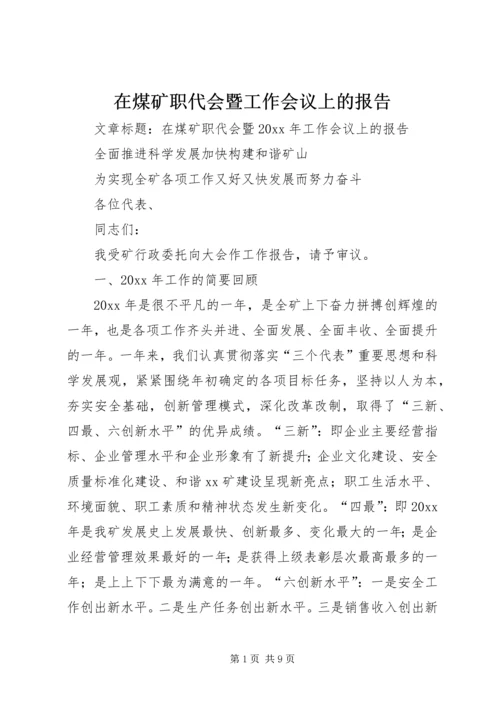 在煤矿职代会暨工作会议上的报告.docx