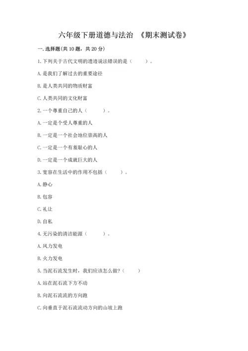 六年级下册道德与法治 《期末测试卷》附答案【夺分金卷】.docx
