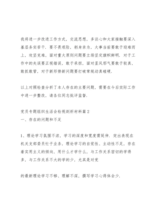 党员专题组织生活会检视剖析材料9篇.docx