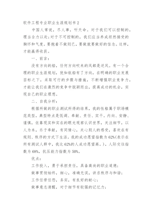 软件工程专业职业生涯规划书.docx