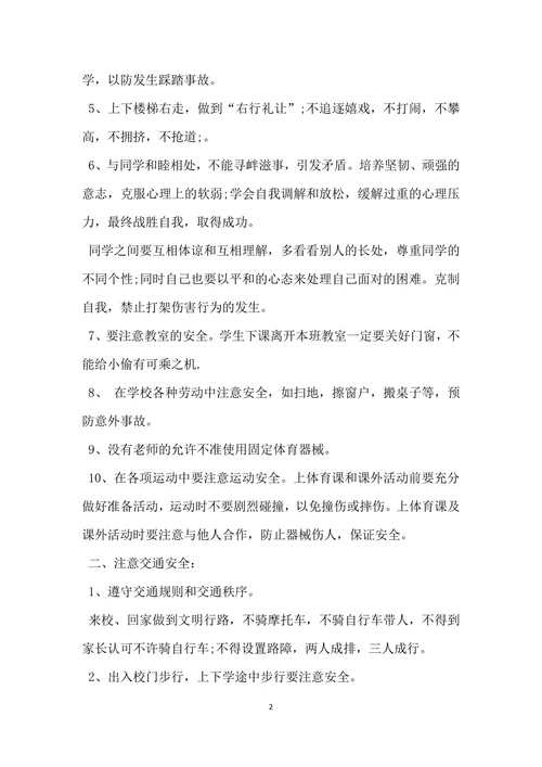 小学开学第一课安全教育讲话稿