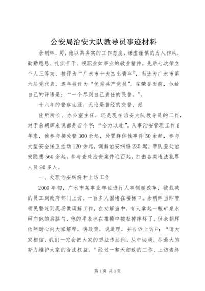 公安局治安大队教导员事迹材料.docx