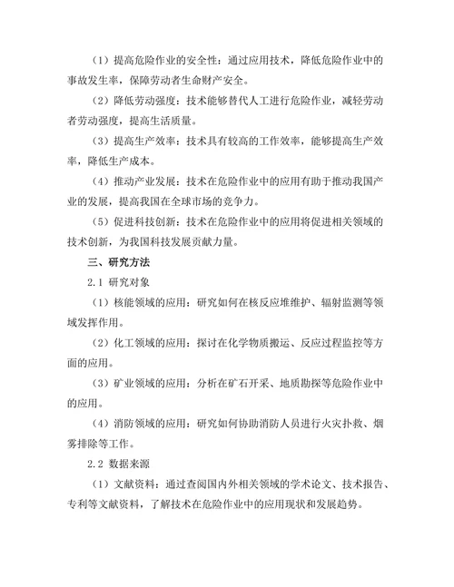 机器人技术在危险作业中的应用研究
