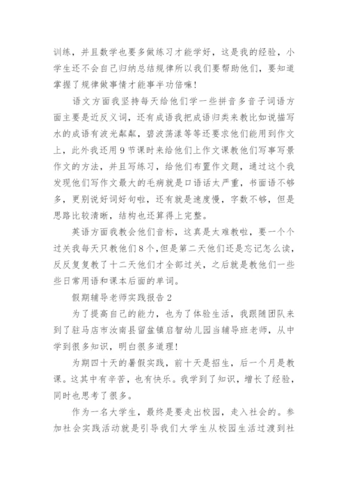 大学生假期辅导老师实践报告范文5篇.docx