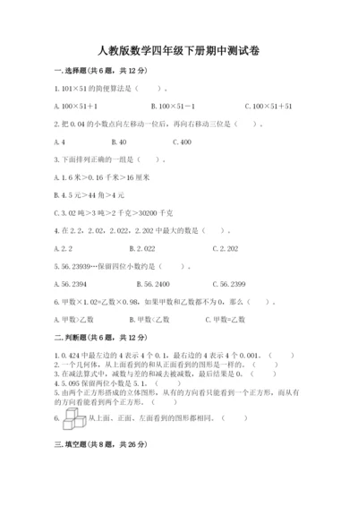 人教版数学四年级下册期中测试卷（a卷）.docx