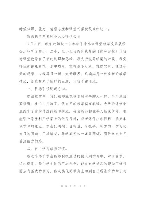 新课程改革教师个人心得体会优选范文【10篇】.docx