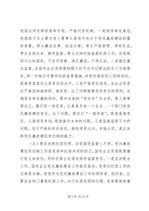 浅谈国有企业党委如何落实好主体责任.docx