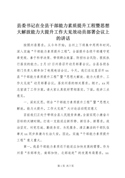 县委书记在全县干部能力素质提升工程暨思想大解放能力大提升工作大见效动员部署会议上的讲话.docx