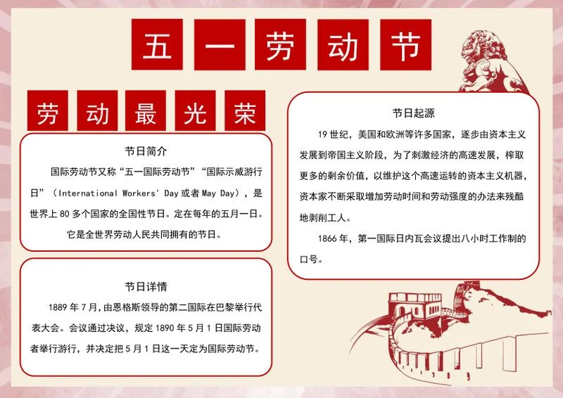 五一劳动节手抄报word模板