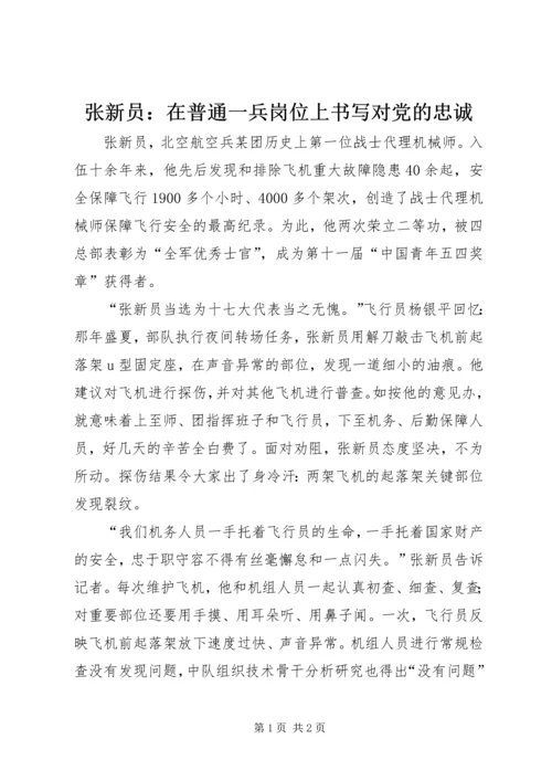 张新员：在普通一兵岗位上书写对党的忠诚.docx