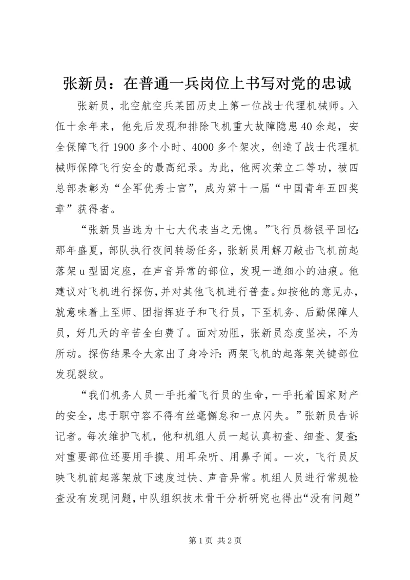 张新员：在普通一兵岗位上书写对党的忠诚.docx