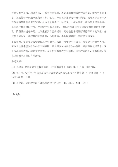 在初中信息技术课中分层教学法的运用.docx