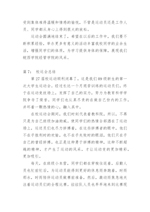 校运会总结.docx
