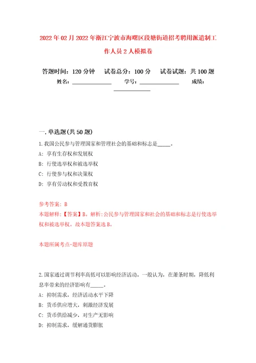 2022年02月2022年浙江宁波市海曙区段塘街道招考聘用派遣制工作人员2人押题训练卷第1版