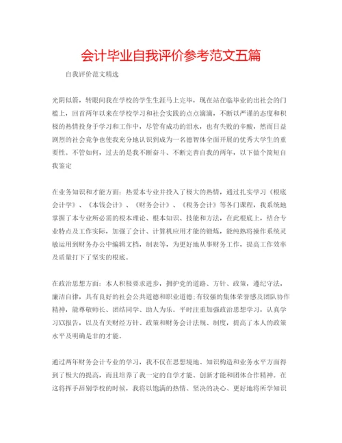 精编会计毕业自我评价参考范文五篇.docx