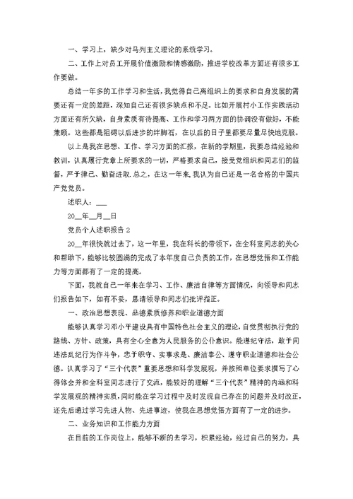 2022年度党员个人述职报告范文