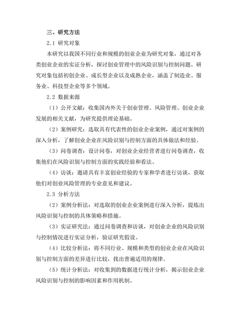 创业管理中的风险识别与控制
