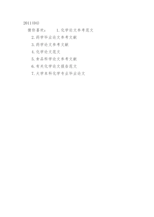 化学论文的参考文献.docx