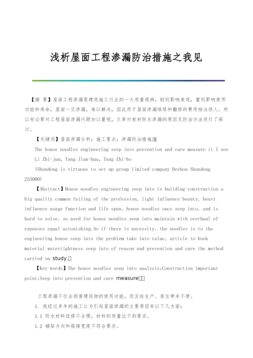 浅析屋面工程渗漏防治措施之我见.docx