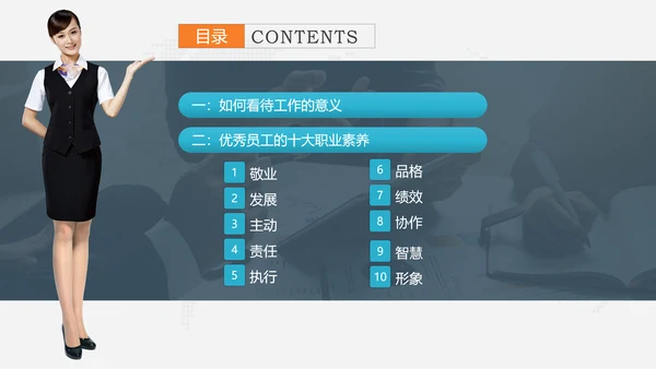 优秀员工十大职业素养教育PPT