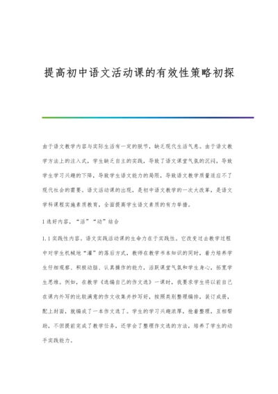 提高初中语文活动课的有效性策略初探.docx