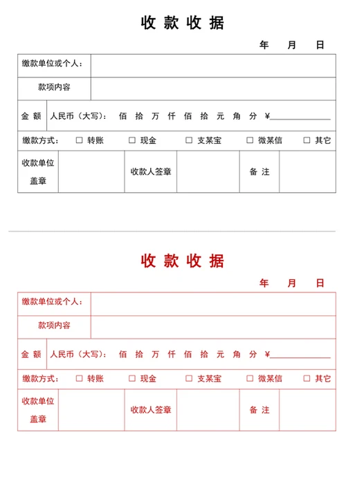 收款收据凭证word