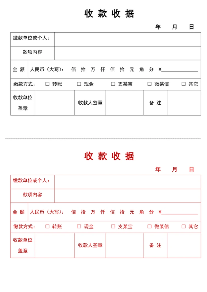 收款收据凭证word
