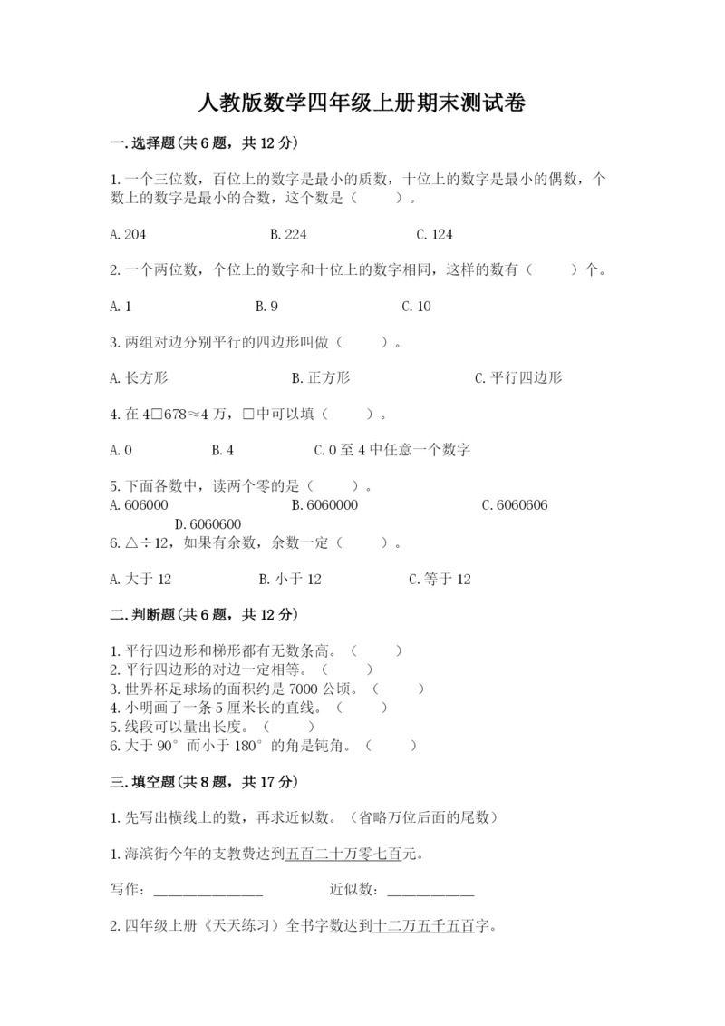 人教版数学四年级上册期末测试卷精华版.docx