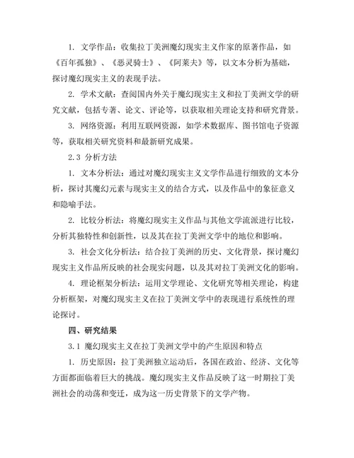 魔幻现实主义在拉丁美洲文学中的表现