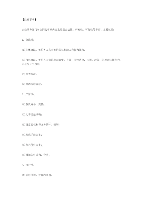 (完整版)企业合同审查与管理流程.docx