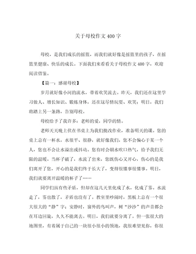 关于母校作文400字