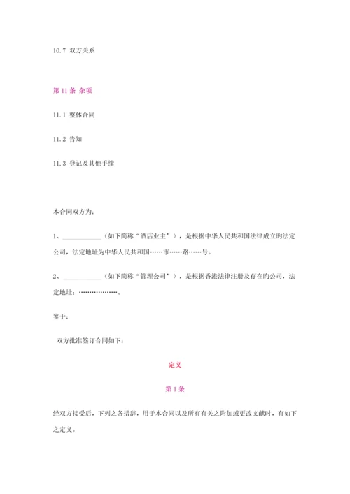 新版连锁酒店委托经营管理合同.docx