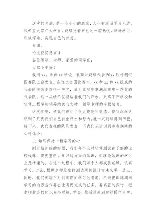 论文获奖感言.docx