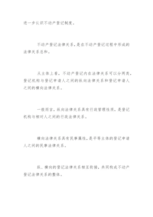 法学论文不动产登记制度.docx