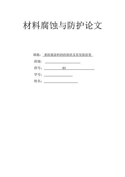 材料腐蚀与防护论文