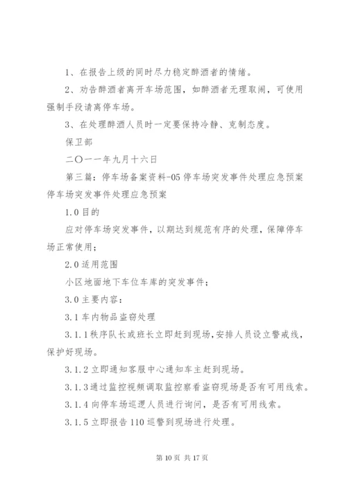 停车场突发事件处理预案.docx