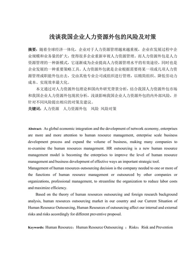 浅谈我国企业人力资源外包的风险及对策
