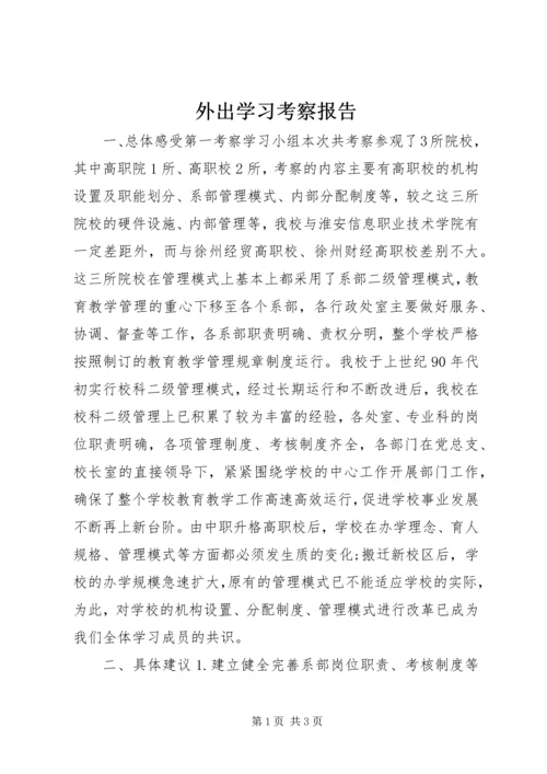外出学习考察报告 (15).docx