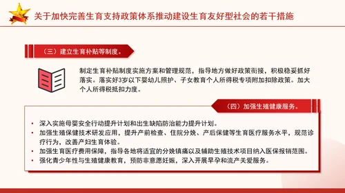 关于加快完善生育支持政策体系推动建设生育友好型社会的若干措施全文学习PPT