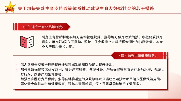 关于加快完善生育支持政策体系推动建设生育友好型社会的若干措施全文学习PPT