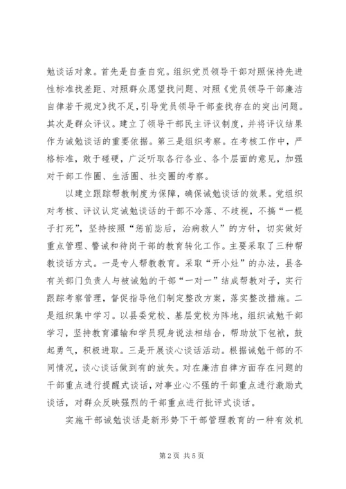 对党员领导干部实施诫勉谈话的实践与思考 (2).docx