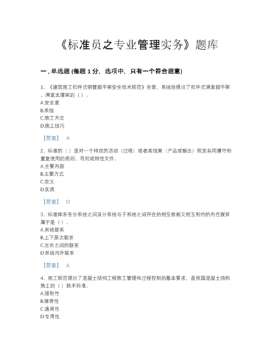 2022年山东省标准员之专业管理实务自我评估题库（全优）.docx