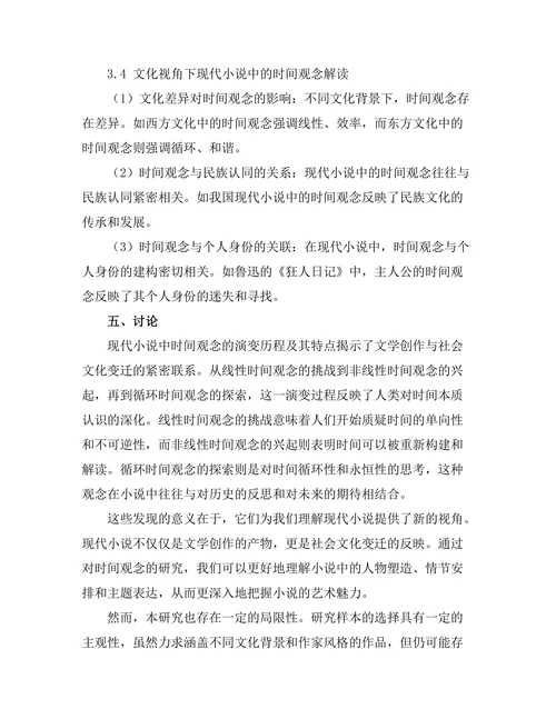 现代小说中的时间观念研究