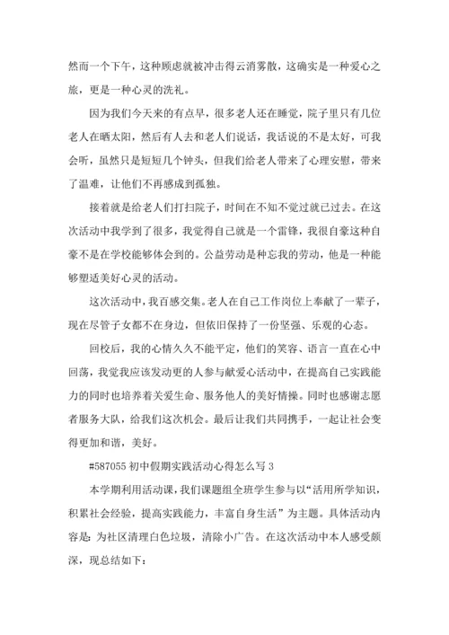 初中假期实践活动心得怎么写3篇.docx